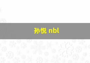 孙悦 nbl